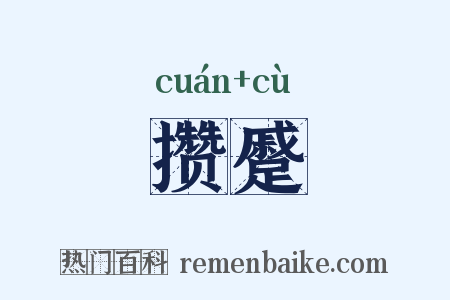 攒蹙是什么意思的图片